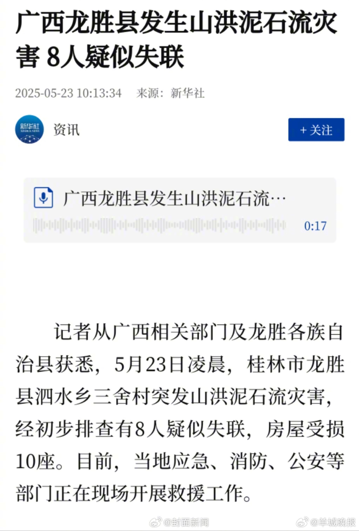 【#广西龙胜县泥石流疑有8人失联#】据新华社消息，记者从广西相关部门及龙胜各族自