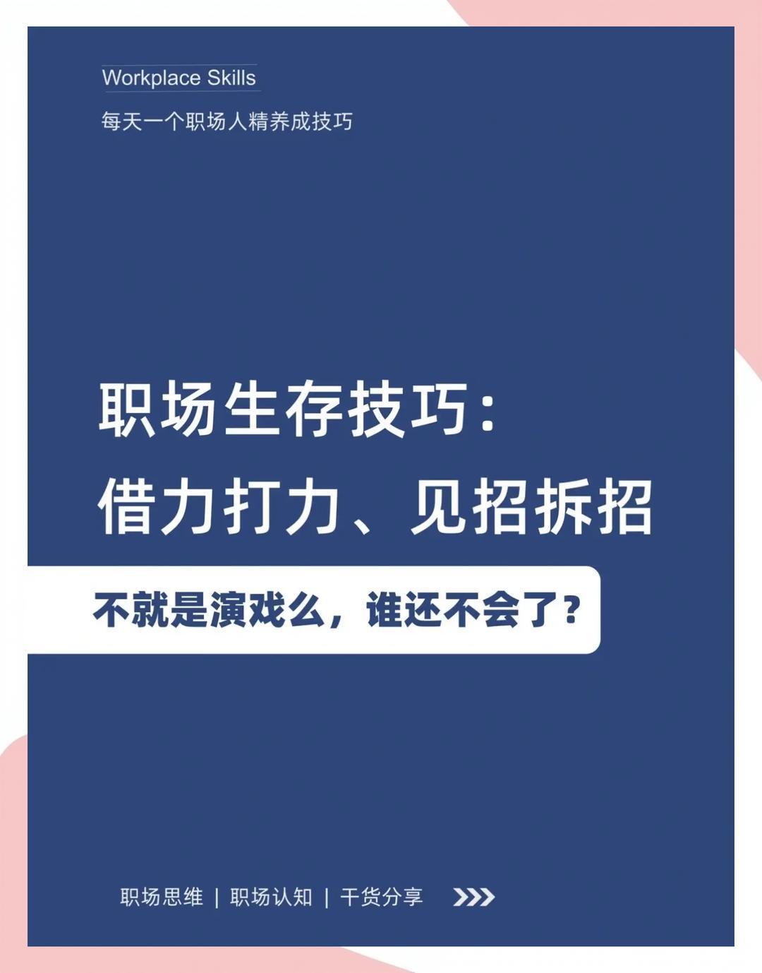 人生需要学会借力和省力 在职场中，有时候我们不需要把自己搞得那么累。当对手出招时