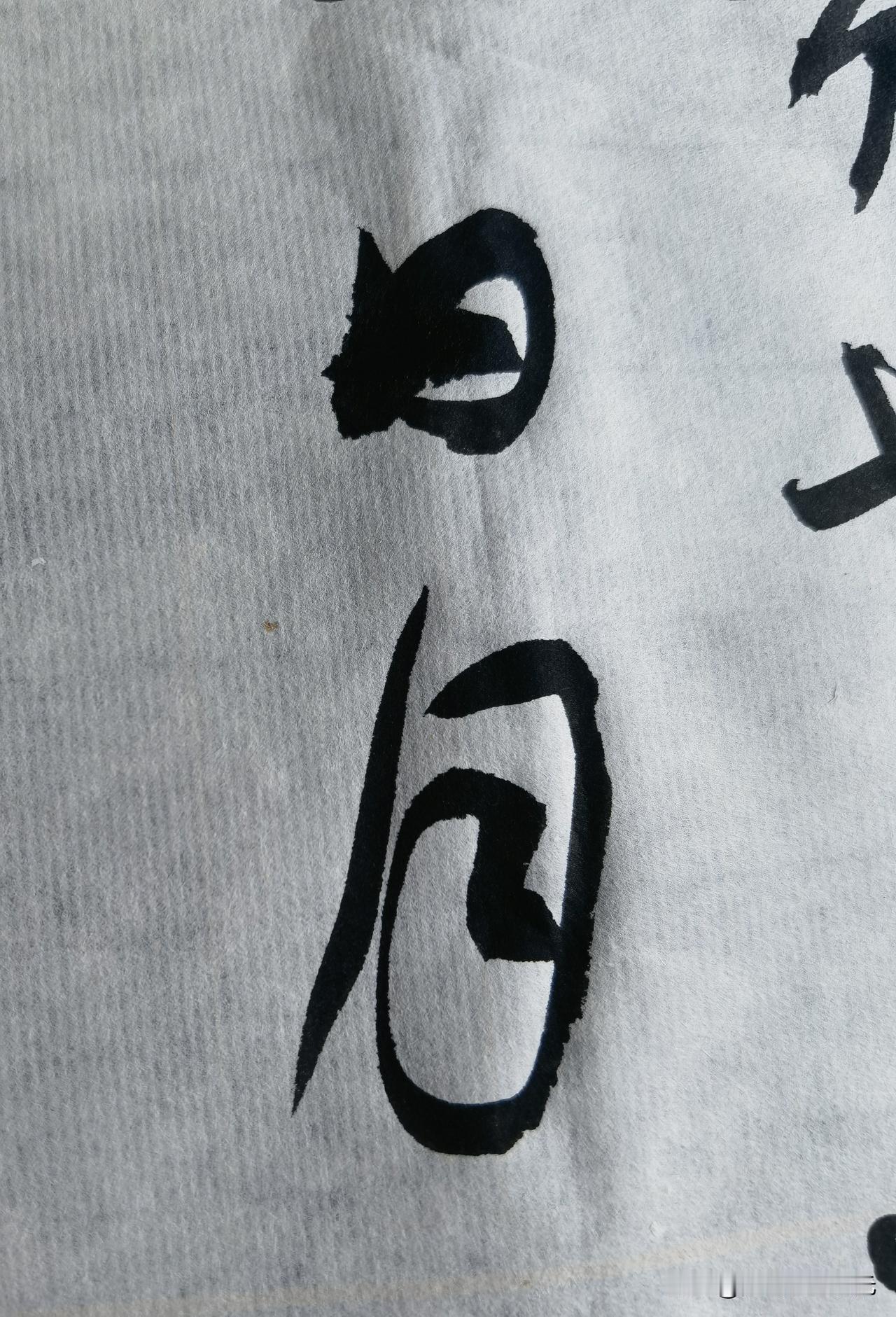 敢秀一下你的书法字吗昨晚上的练习