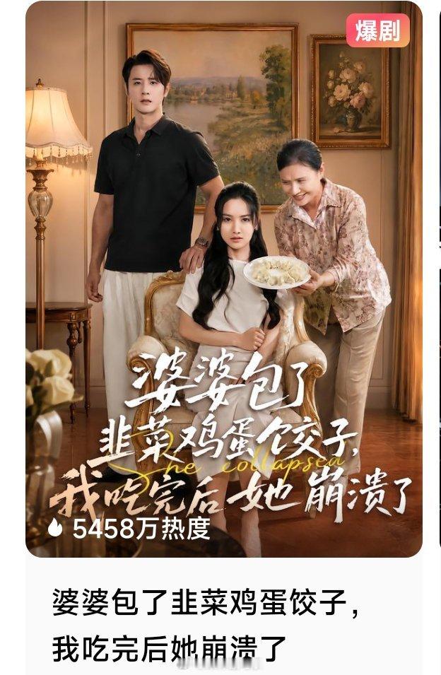 8.17上线新剧首日热度《包饺子》首日付费端3.8亿，收藏2万+《老公工资》首日