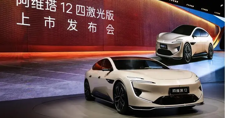 闪电快讯 ｜ 阿维塔12四激光版上市：标配华为四激光雷达 起售价26.99万元