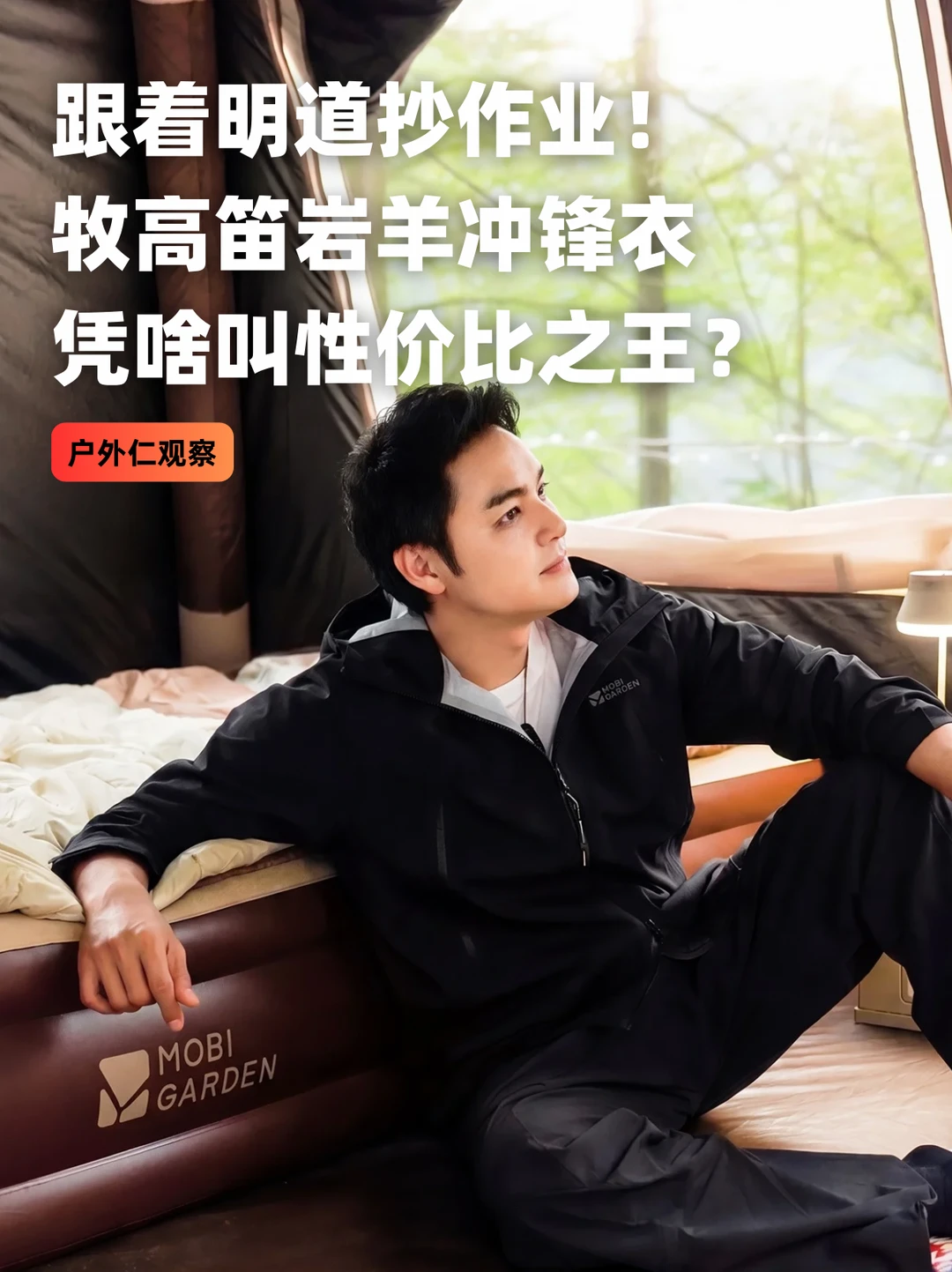 跟着明道抄作业！牧高笛岩羊冲锋衣