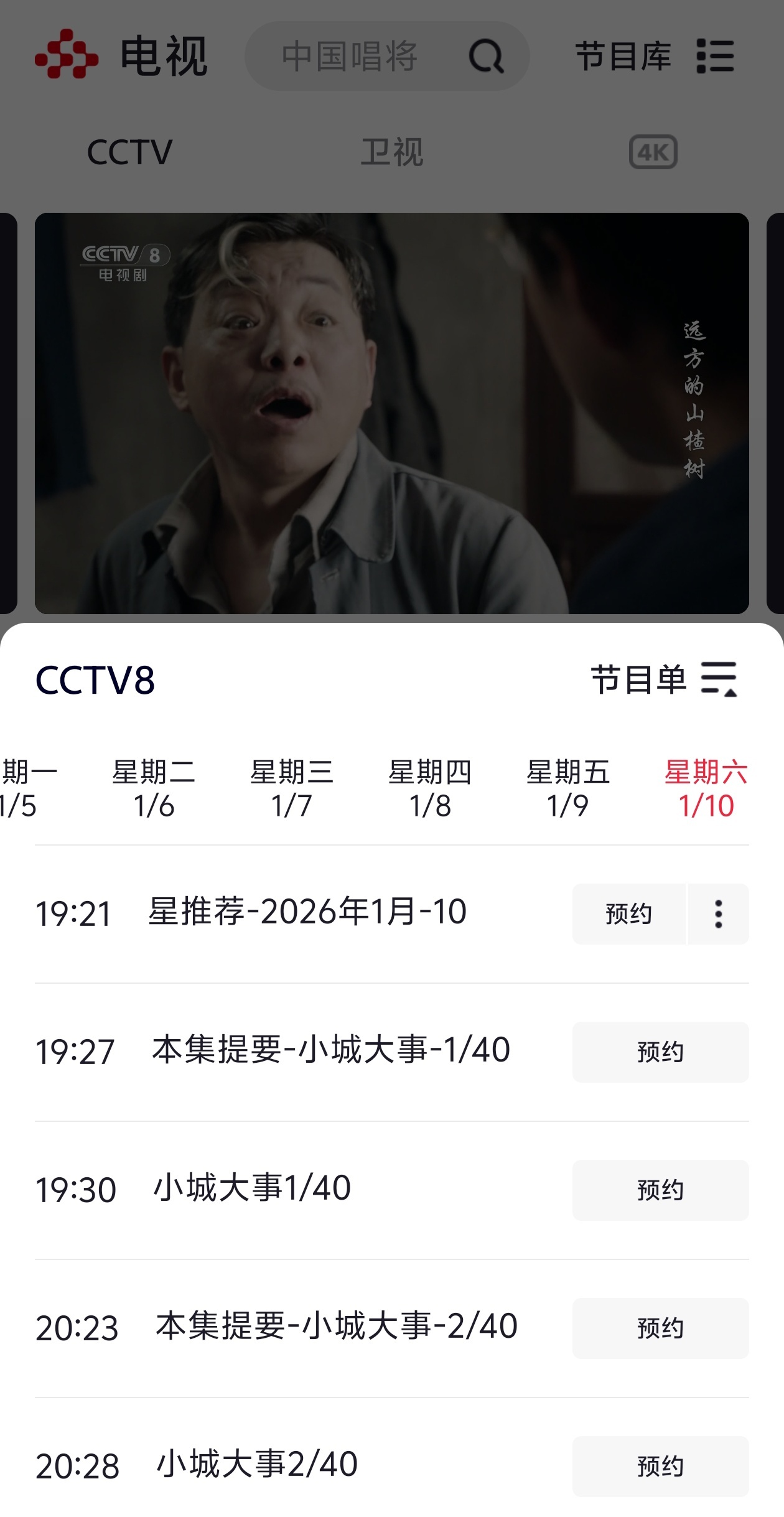 cctv8小城大事排播已出