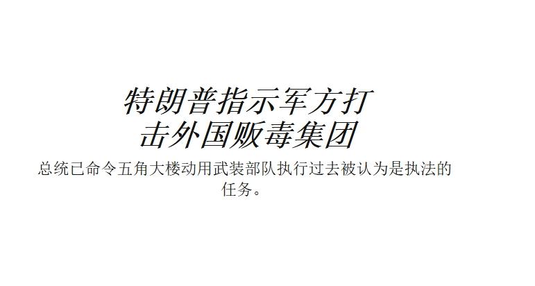 特朗普也要发起特别军事行动？
 
特朗普又想起了他心心念念的用美军打击拉美毒贩的