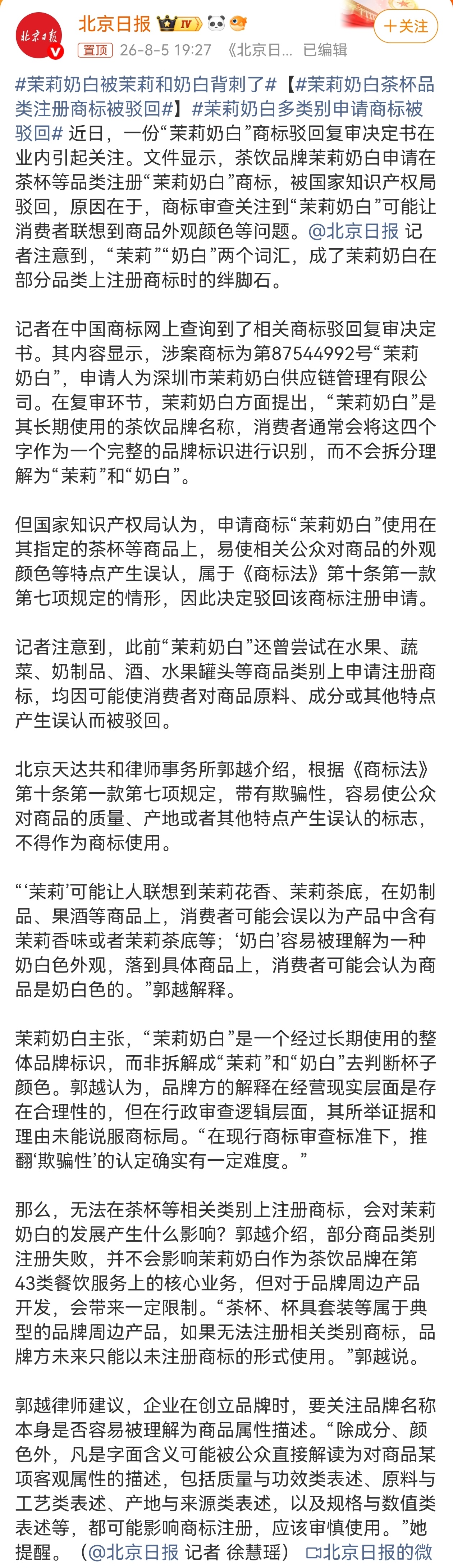近日，品牌“茉莉奶白”申请商标接连被驳回，“茉莉”代表原料，“奶白”代表颜色，属