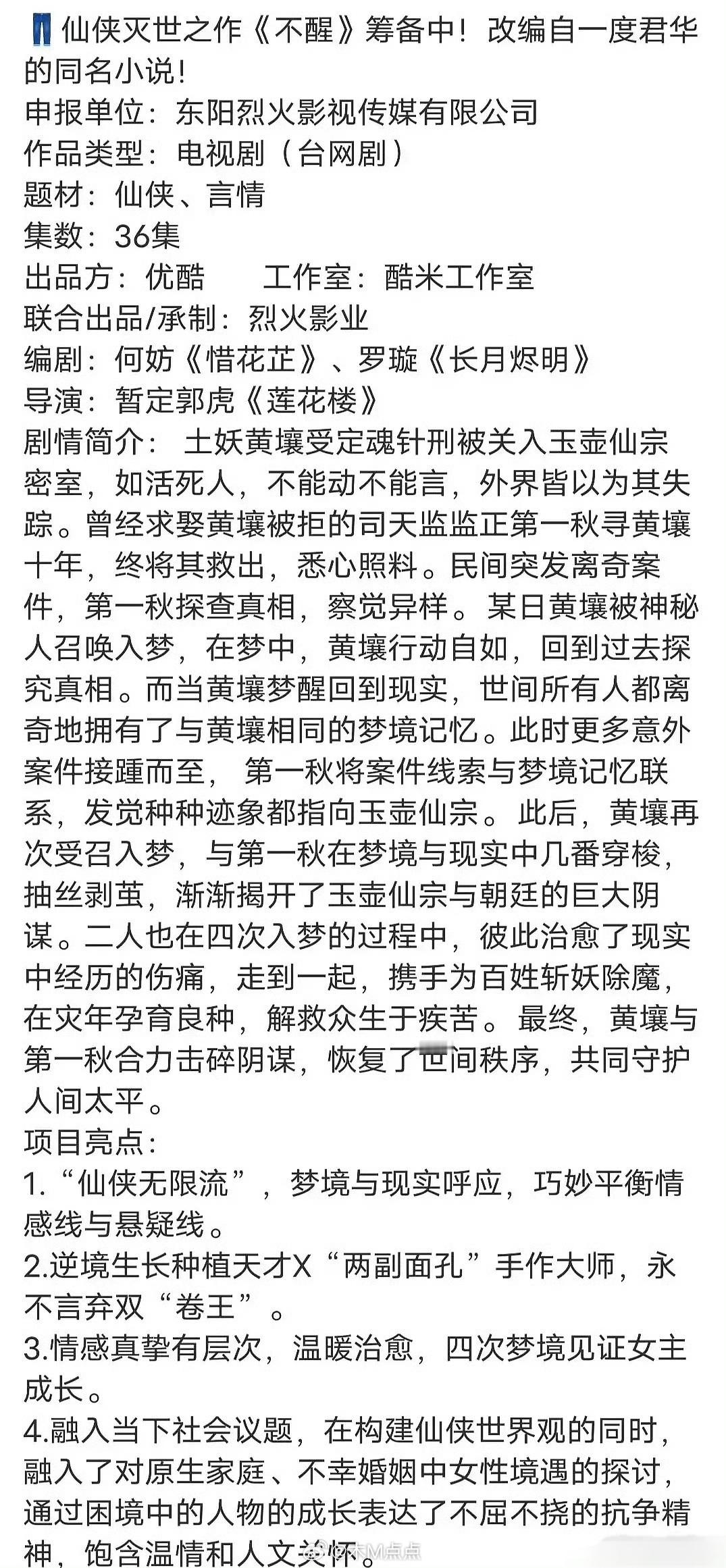 🍉陈都灵《不醒》班底编剧：何妨《惜花芷》、罗璇《长月烬明》导演：暂定郭虎《莲花