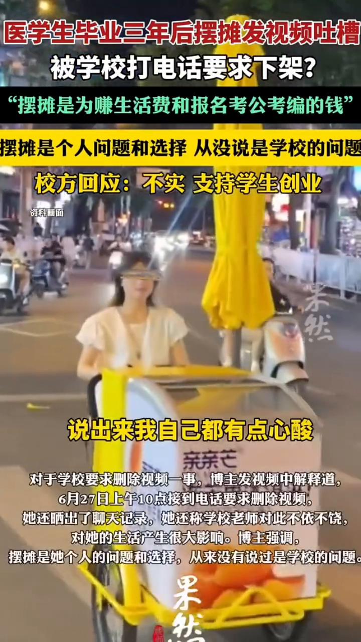 医学生毕业三年后摆摊发视频吐槽被学校打电话要求下架？"摆摊是为赚生活费和报名考公