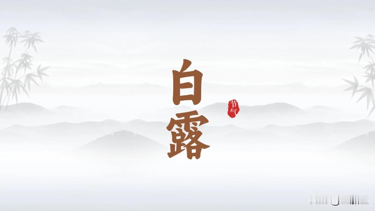 #露从今夜白，月是故乡明# #你好，白露# 白露三候：一候鸿雁来，二候玄鸟归，三