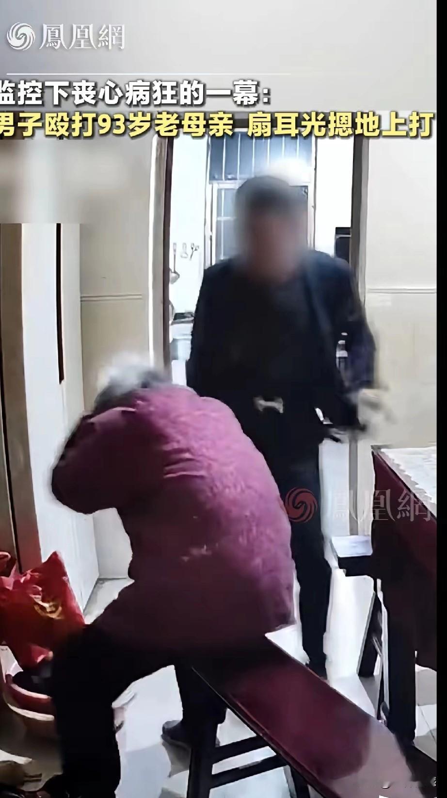 殴打93岁老母亲的男人被抓了，根据她母亲的年龄推算，这个人也得60多岁了，但是看