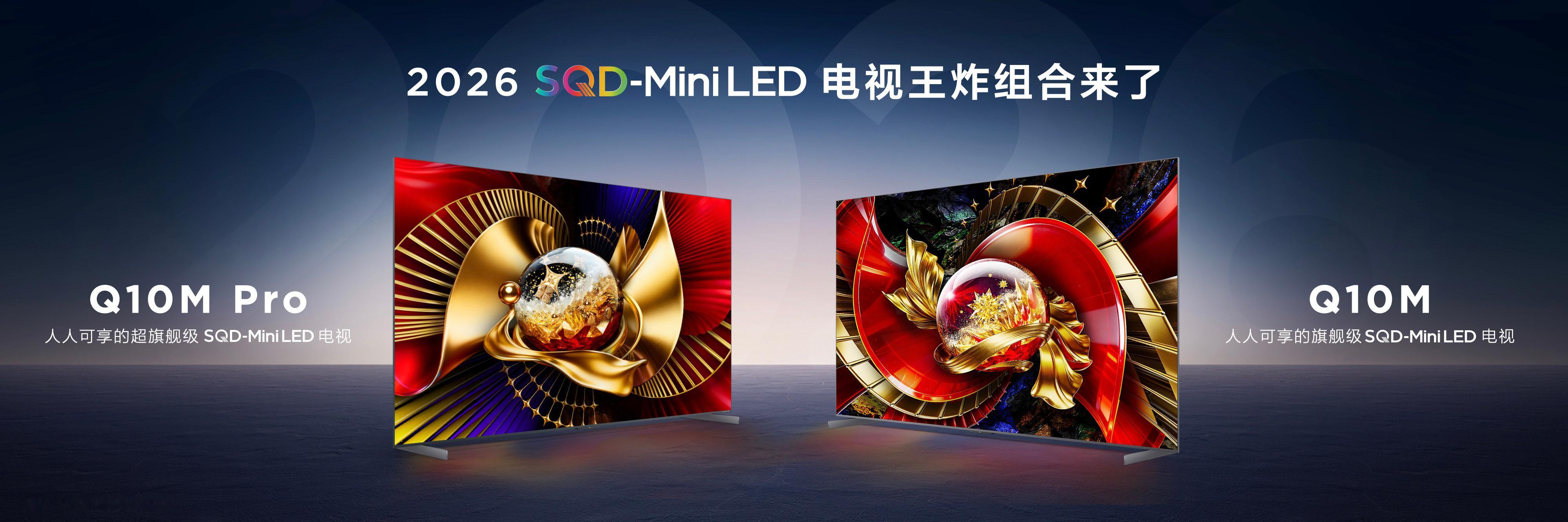 TCL Q10M系列太狠了！把旗舰SQD-Mini LED技术下放，靠“画质铁三