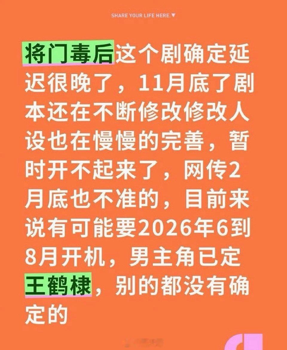 天惹，就是想问《将门毒后》还能开机吗！现在传出《将门毒后》还在改剧本人设，网传的