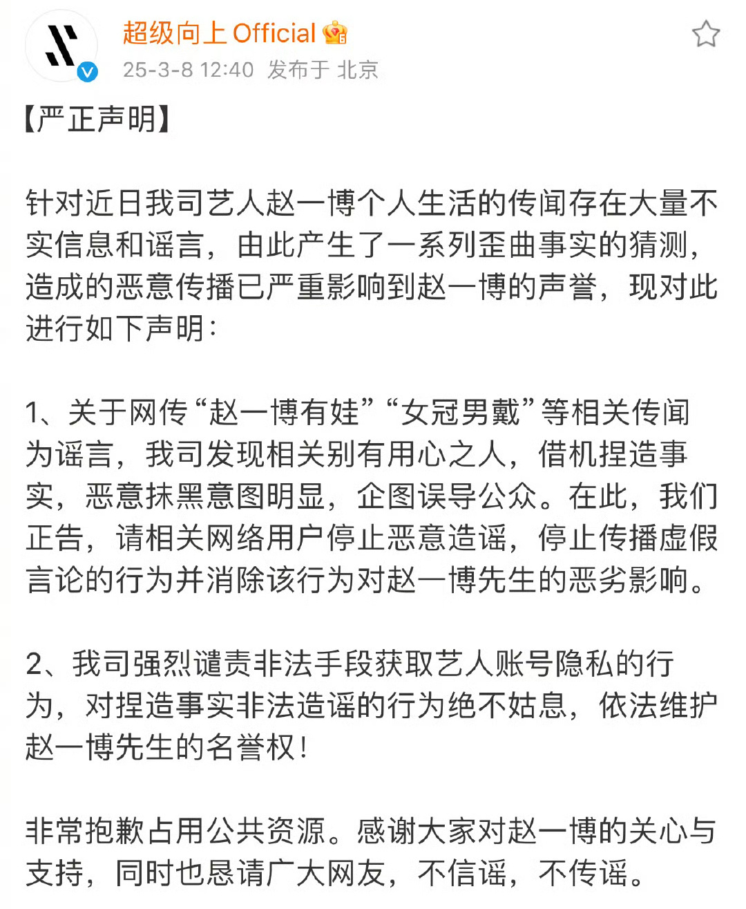 赵一博方声明，关于“赵一博有娃”“女冠男戴”等传闻为谣言。赵一博方否认有孩子雪梨