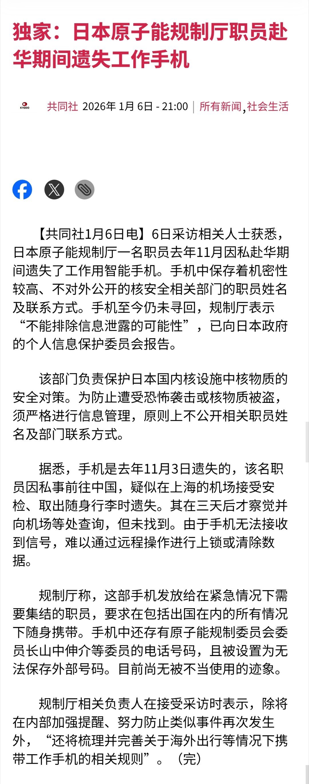 日核安全官员将公务手机遗落在中国日本共同社报道，日本原子力规制厅一名职员在202