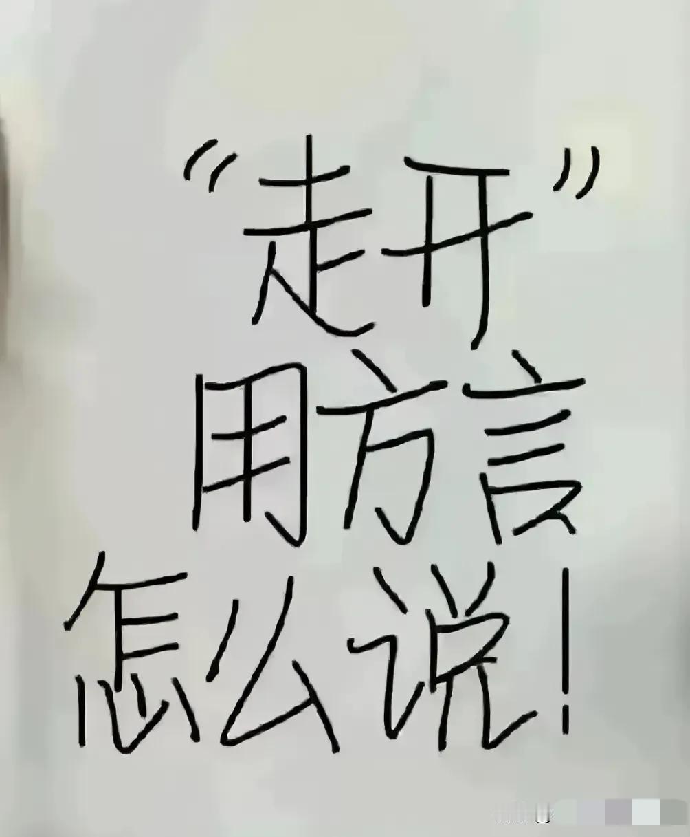 “走开”用方言怎么说！
每个地的说法不一样
我们家乡的说法叫“走开来”
你们家乡