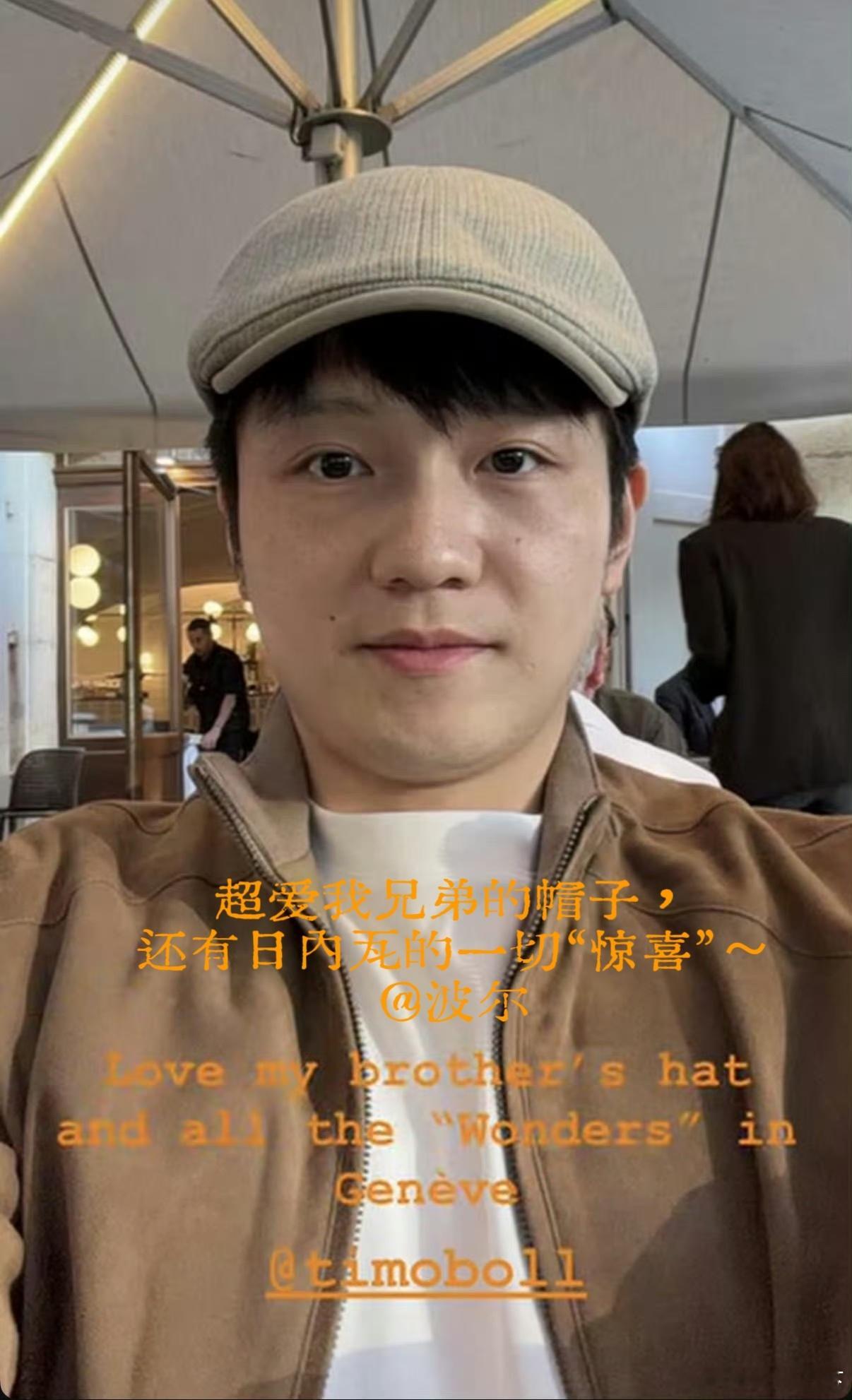 樊振东又在装大人 佩戴这波尔的帽子在ins发文:超爱我兄弟的帽子，还有日内瓦的一