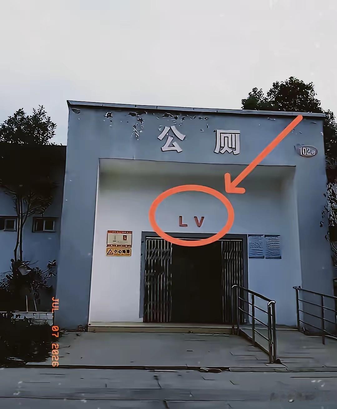 太讽刺了！LV告赢奶茶店索赔千万，转头一看：农村公厕全是“老花”！

最近全网最