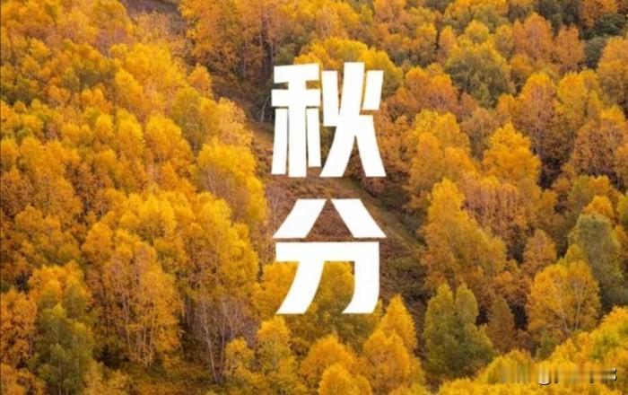 明日秋分，老话“秋分吃三样”，一年病无殃，是哪三样？
 
明天就是秋分节气。老辈