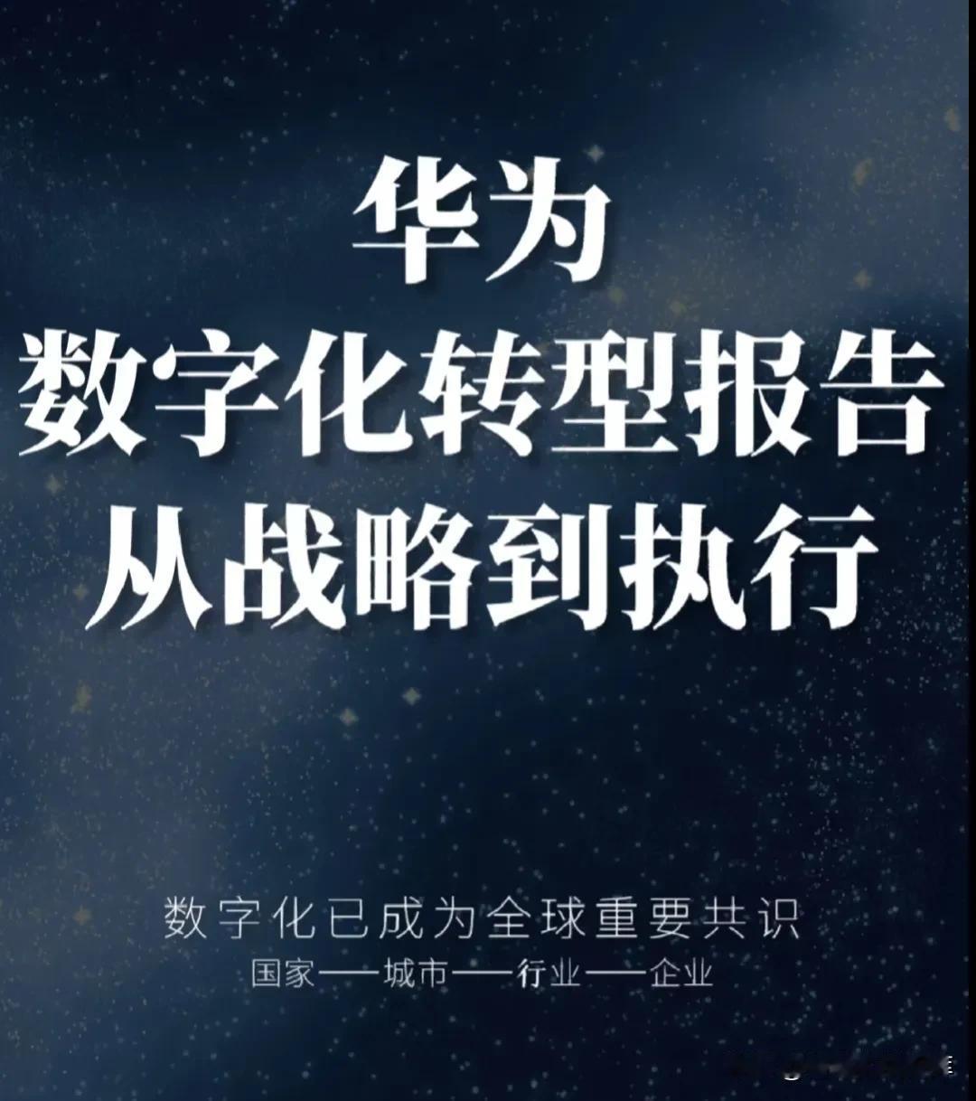 华为数字化转型从战略到执行操作手册（交付版P98页）

华为数字化转型成功最重要