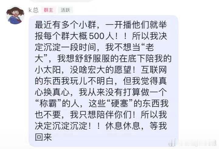 #k总停播了##k总停播休息#kk好好休息，期待你的归来，很喜欢k总直播间里的氛