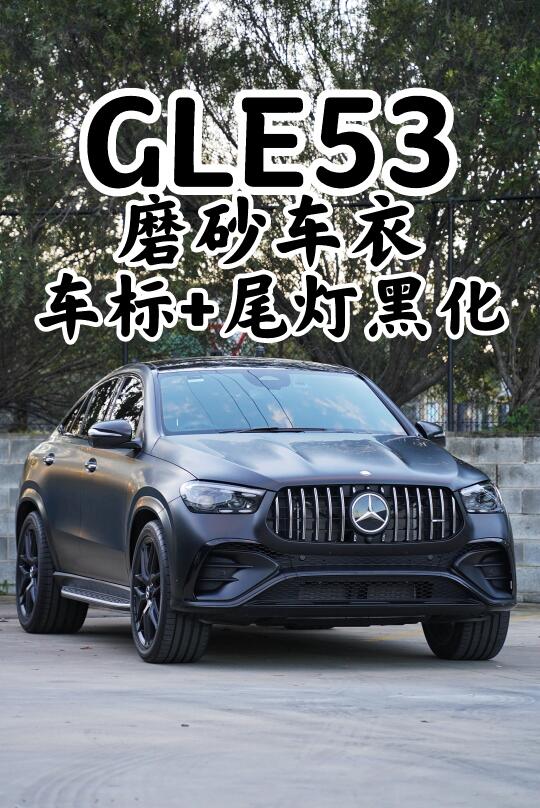 悉尼贴膜 AMG GLE53磨砂车衣，车标尾灯黑化