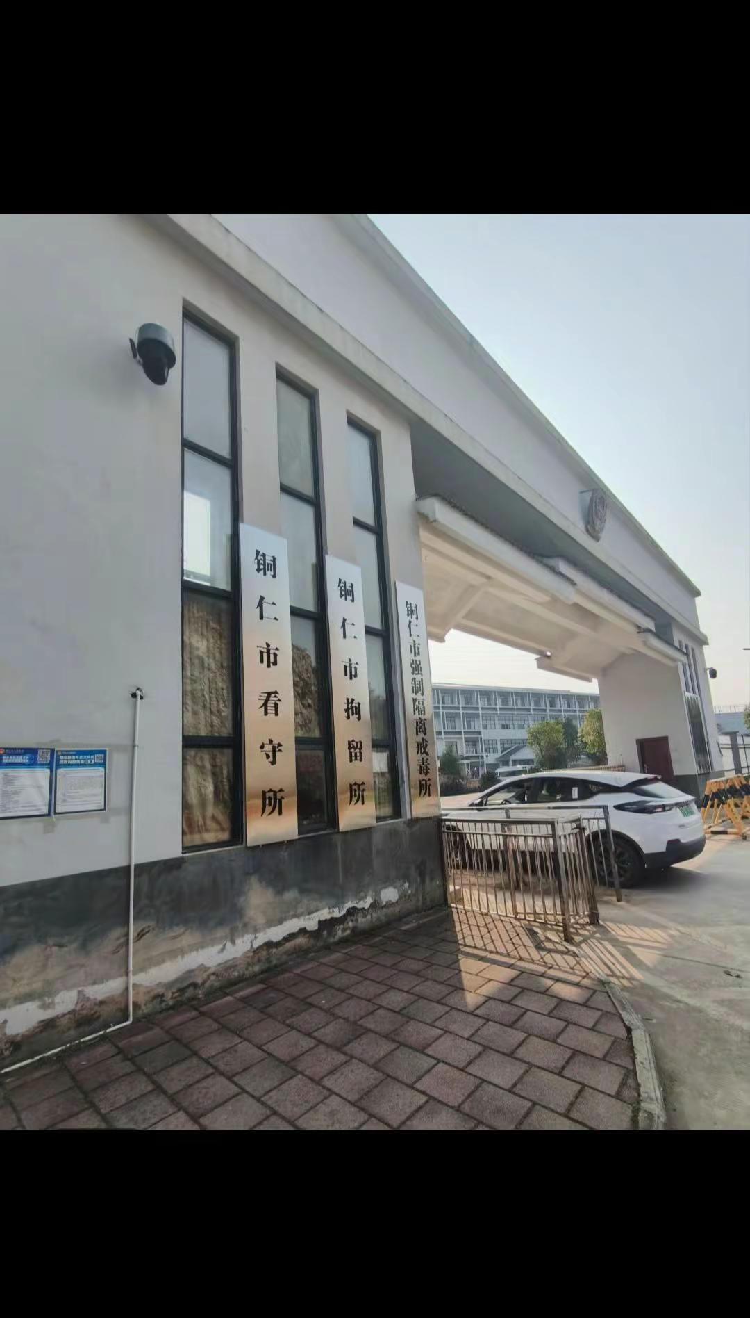 铜仁刑事律师看守所会见铜仁看守所 碧江区看守所 万山看守所 玉屏看守所