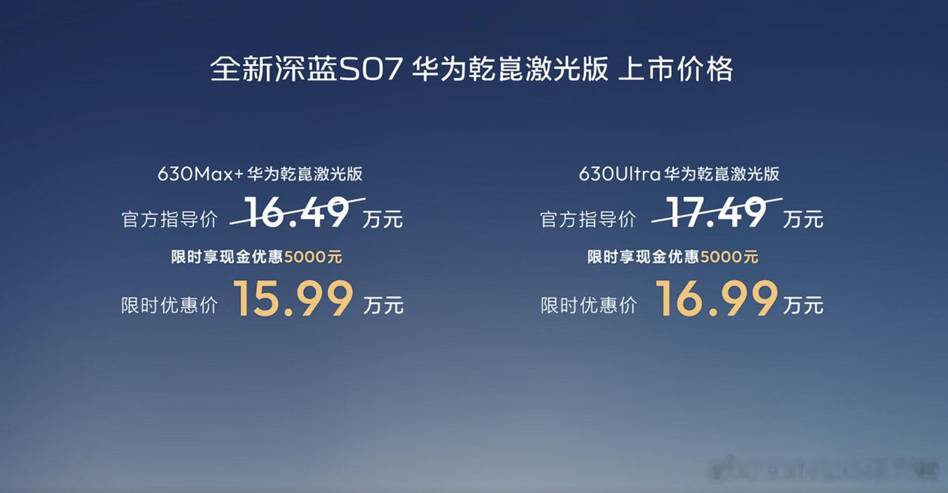全新深蓝S07华为乾崑激光版正式上市，限时优惠价15.99-16.99万。这款车