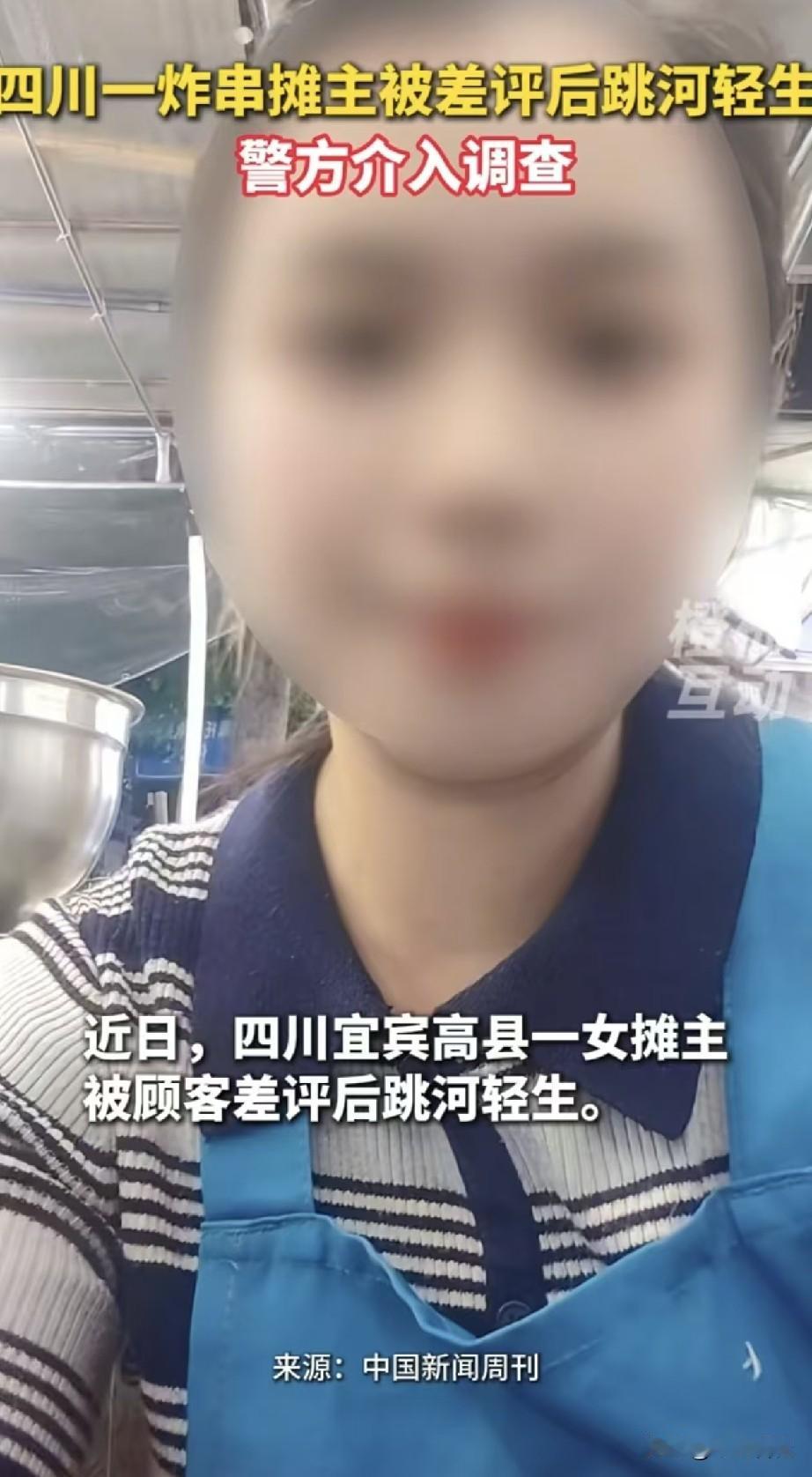 四川宜宾33岁炸串老板娘因为差评跳河轻生这事，其实罪魁祸首是摊位那套没有固定标准