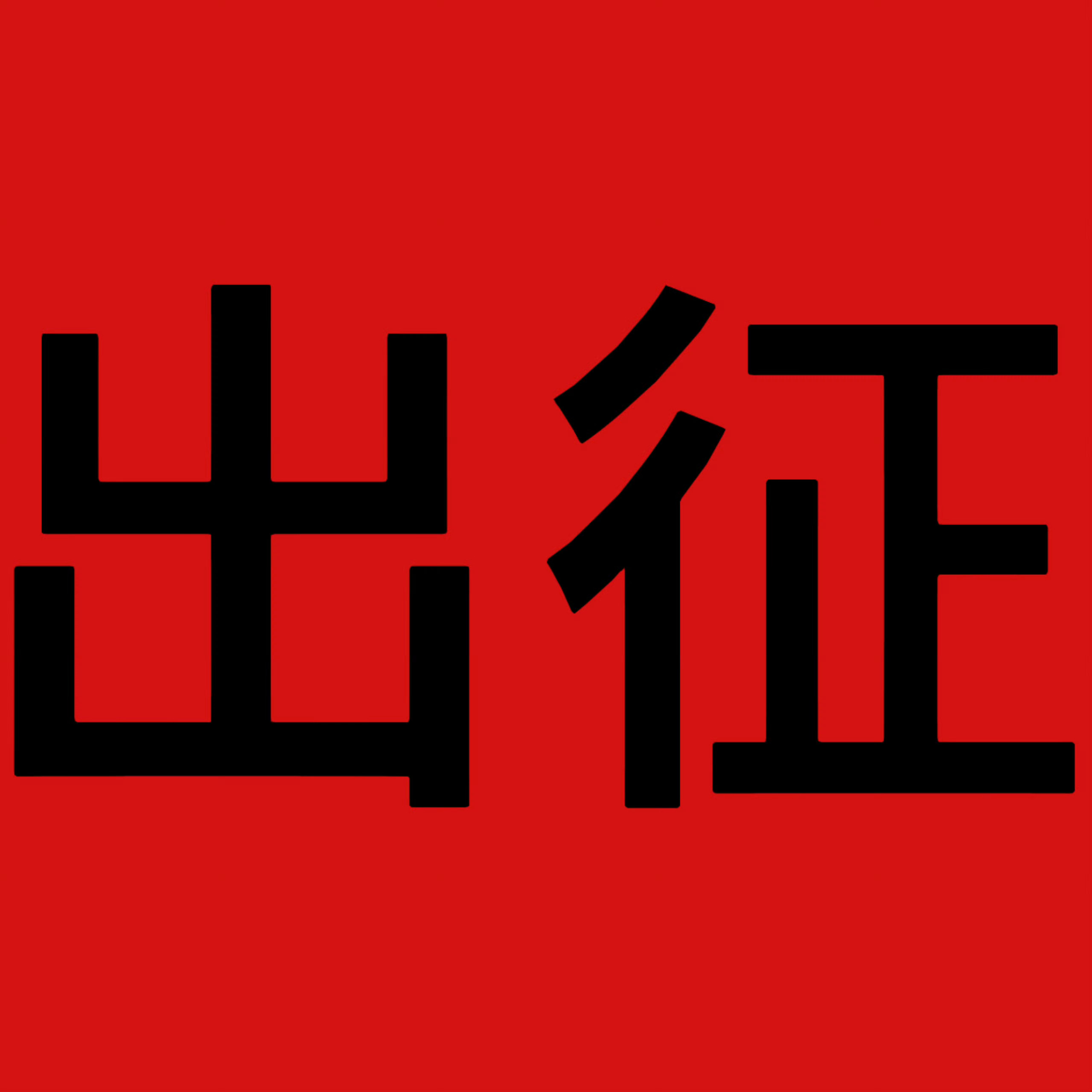 这批做三个，每个人都要做‼️‼️‼️⚠️图四主页所有图五主页第一个图六主页非置顶
