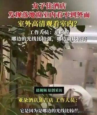 女子住酒店遇奇葩事：落地窗竟成“摆设”

近日，一女子入住酒店时遭遇了令人哭笑不