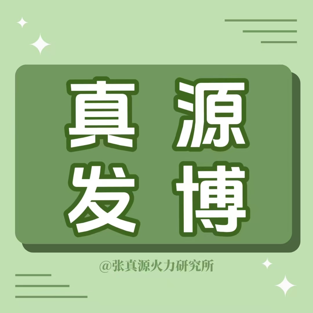 真源发bo💚 糖糖多多🐯🕳️，点👍🏻自家哦！【直通🚆】张真源最棒🌱