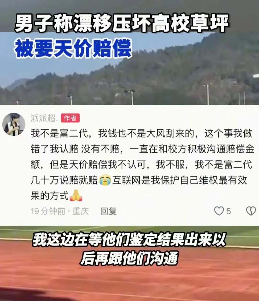 贵州遵义：网红开跑车进校园装X，压坏球场草坪被校方追责。事后，网红派派超却在自己