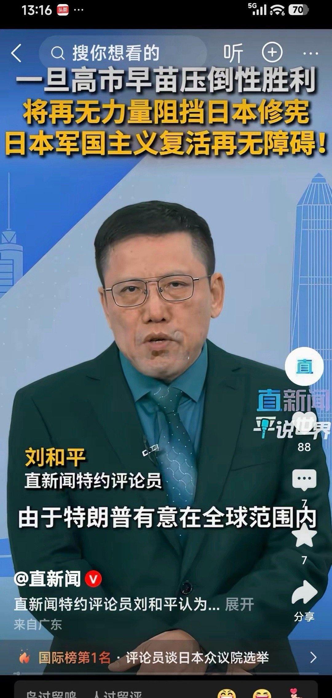 直新闻特约评论员刘和平:一旦高市早苗压倒性胜利，将再无力量阻挡日本修宪，日本军国