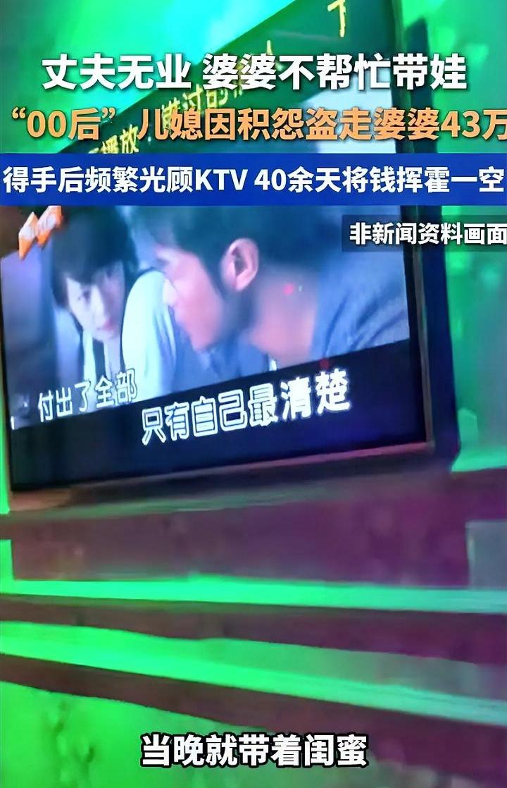 00后的儿媳有多强，40余天偷婆婆43万挥霍一空，都成了KTV至尊黑卡会员。
不