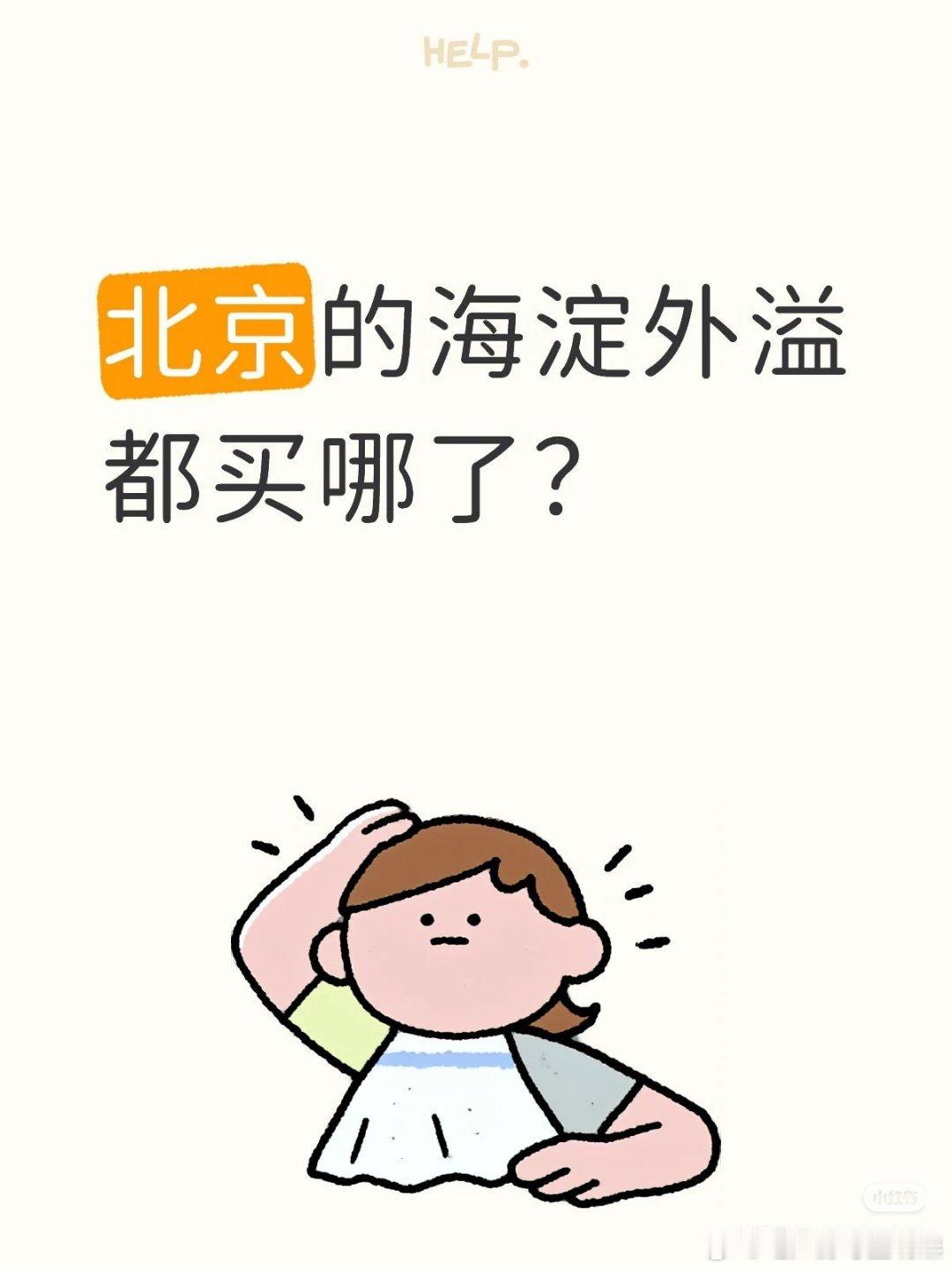 【北京的海淀外溢都买哪了？】海淀房价卷到天际，新房均价快10万/㎡，西二旗、中关