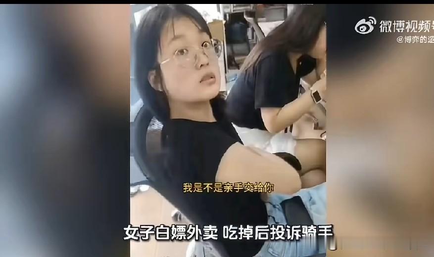 白嫖外卖小哥的白嫖女被曝光
灵魂丑陋，蛇蝎心肠在喝外卖小哥的血。外面天气那么炎热