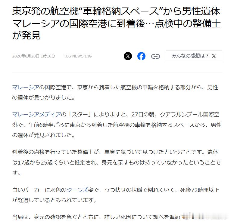 【从东京飞往马来西亚航班发现男性遗体】马来西亚吉隆坡国际机场27日发现一具男性遗