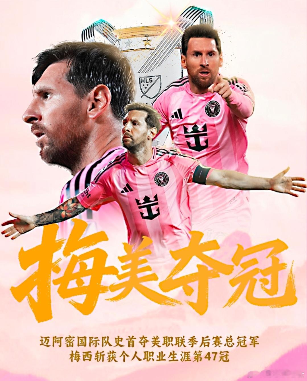 梅西2025年数据：54次出场造74球，随队首夺总冠军在今日早间结束的美职联季后