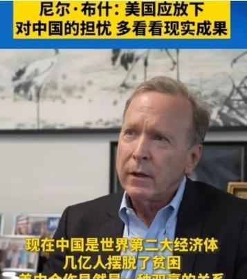 美国前总统老布什之子尼尔·布什发声了！他明确表态：“对华敌意被夸大了，美国在用错