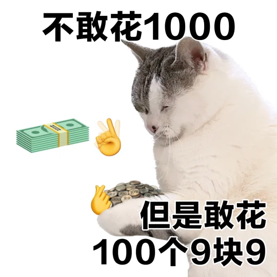 表情包 | 攒钱这一块…还好有爱回收