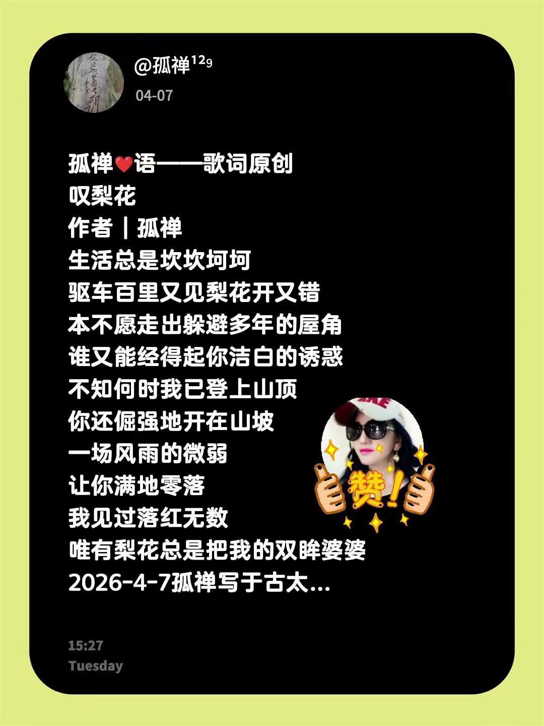 孤禅❤语歌词原创叹梨花只因开又错用文字记录自己的真实生活叹梨花作者｜孤禅生活总是