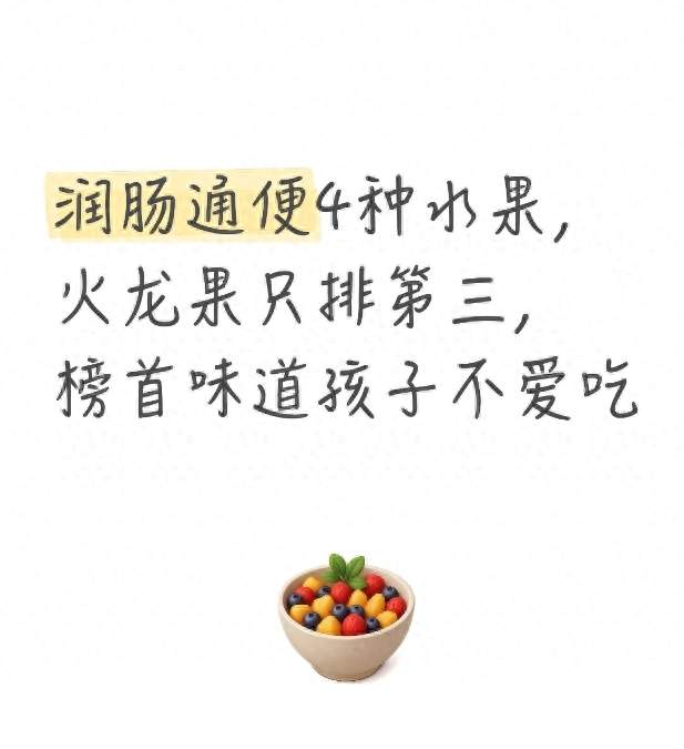 润肠通便4种水果，火龙果只排第三，榜首味道孩子不爱吃