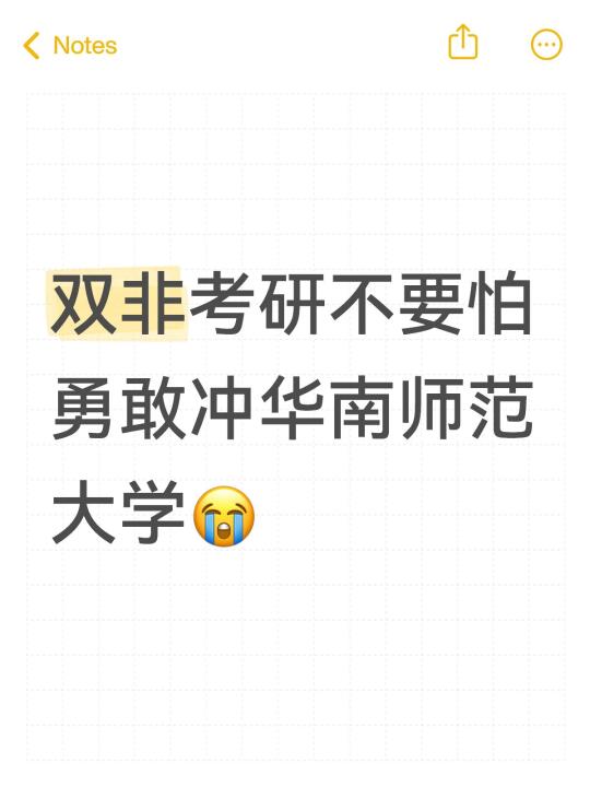 双非考研不要怕，勇敢去冲华南师大😭