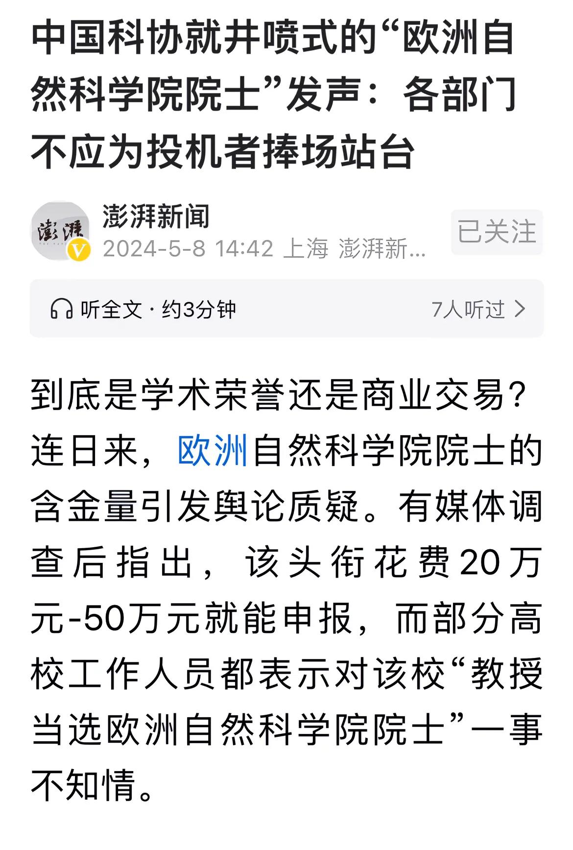 面对沸沸扬扬的欧洲自然科学院院士，官方终于出场了，科协定义为投机，并要求各部门不