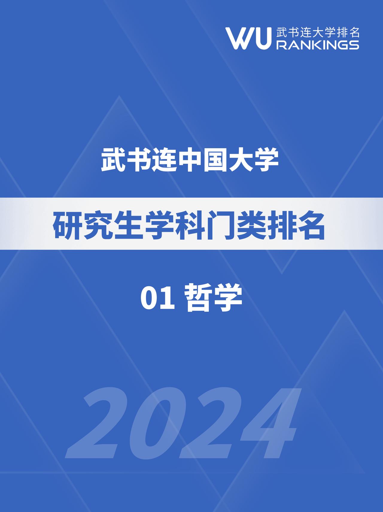 武书连中国大学研究生学科门类排名|哲学（01）
据教育部发布的2021年教育统计