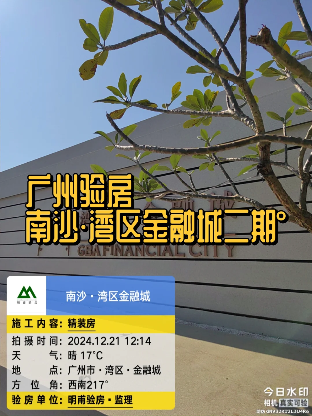 ㊗️新房交付收房验房南沙湾区金融城二期°