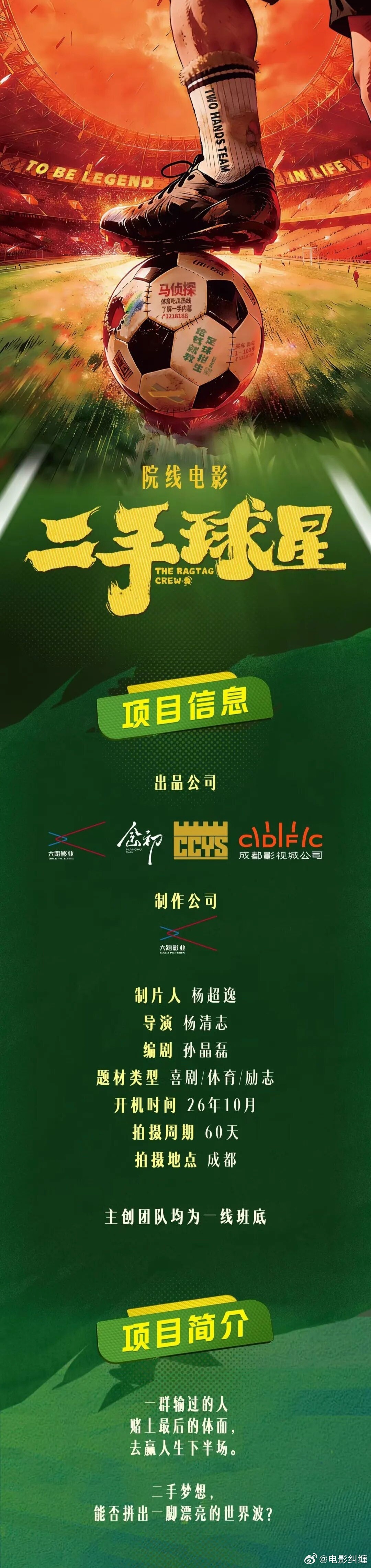 足球电影又来了，院线电影《二手球星》预计十月份开机，拍摄周期60天。简介：落魄前