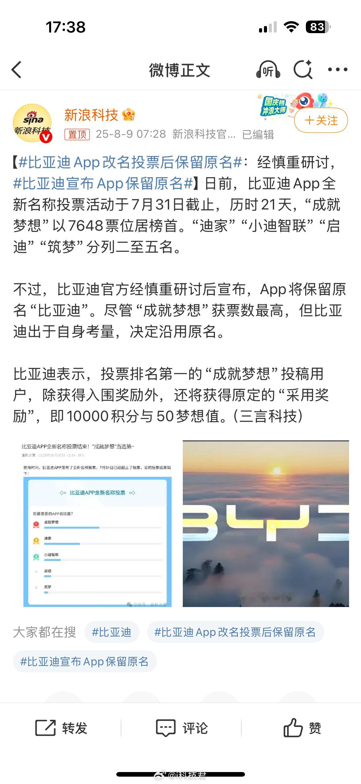 比亚迪APP改名投票后保留原名继续用比亚迪就很好 ​​​