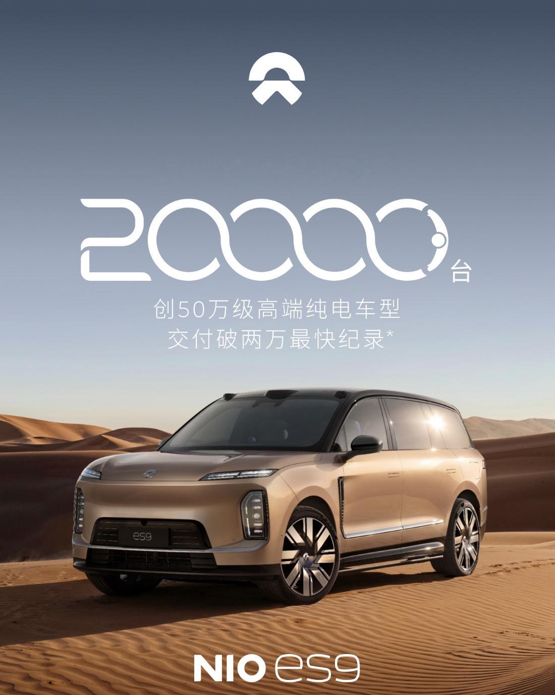 蔚来ES9上市73天交付量稳稳冲破两万台