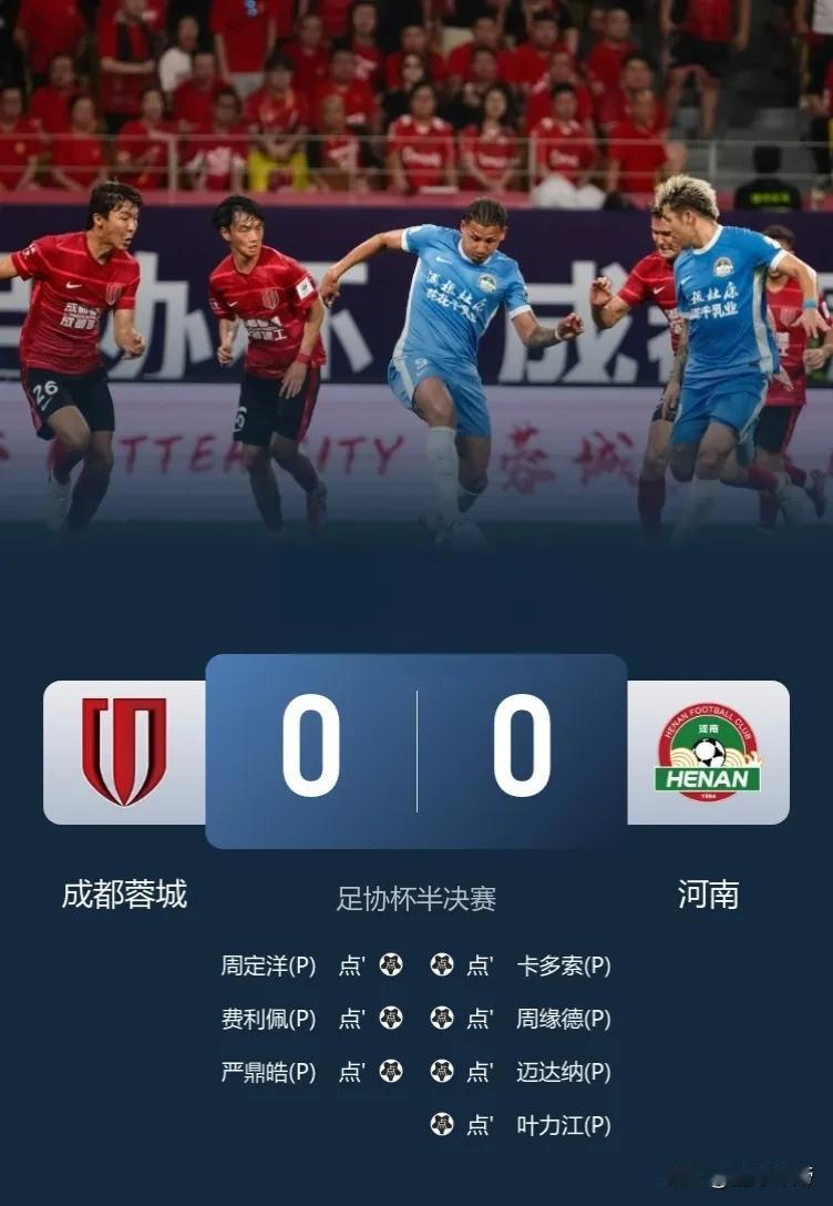 中国足球奇迹，河南点球大战淘汰成都蓉城队史首次闯进足协杯决赛!

在刚刚结束的足