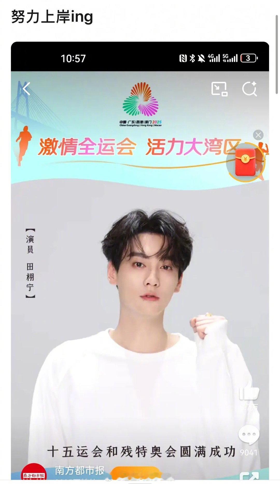 田栩宁为十五运会和残特奥会打call主流资源get[拳头] ​​​